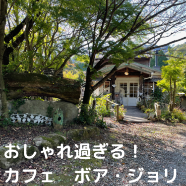 のほほんcafeボア・ジョリ　