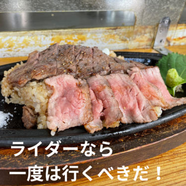 バイク乗りなら行くべき！　鉄板焼　阿蘇まーぼー