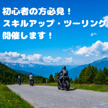 【ビギナーの方必見】スキルアップツーリング開催します！