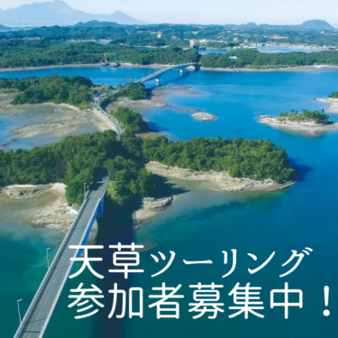 寒さに負けるな！「天草ツーリング」開催します！