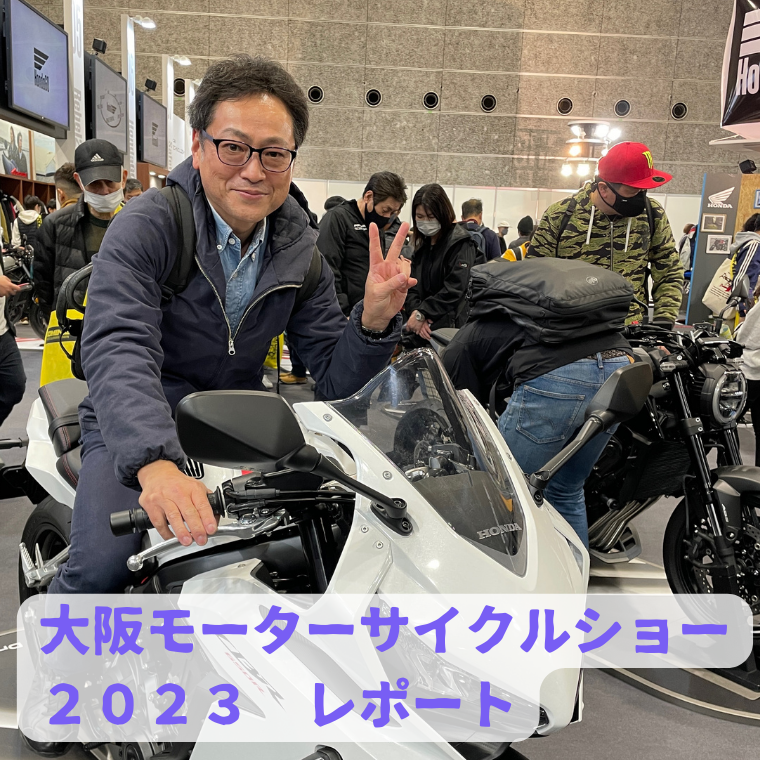 大阪モーターサイクルショー2023レポート