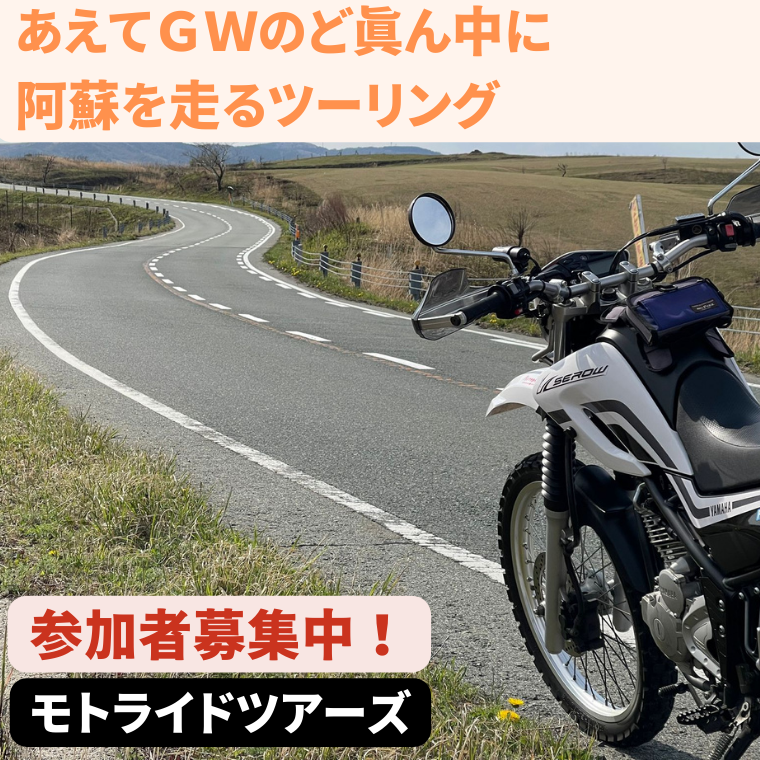 あえてＧＷのど真ん中に阿蘇を走るツーリング