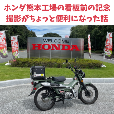ホンダ熊本工場の看板前の記念撮影がちょっと便利になった話