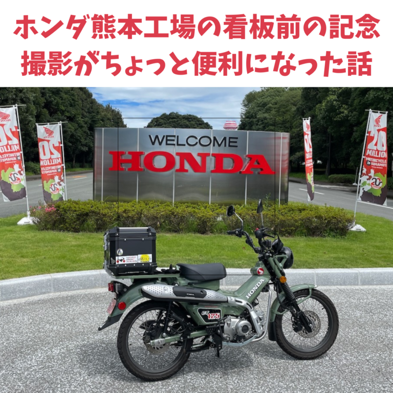 ホンダ熊本工場の看板前の記念撮影がちょっと便利になった話│モトライドツアーズ Moto Ride Tours