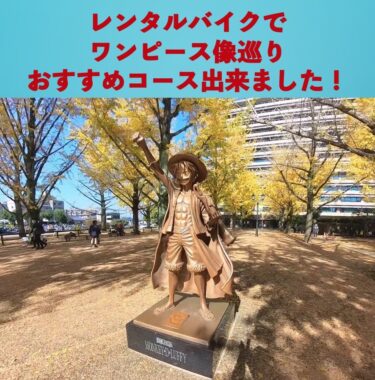 ワンピース像巡り〜おすすめコース出来ました〜（阿蘇くまもと空港編）