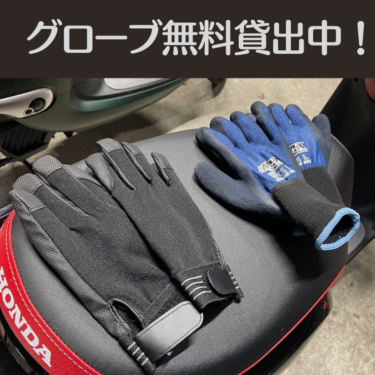 モトライドレンタルでは冬用グローブ（手袋）を無料貸出中です