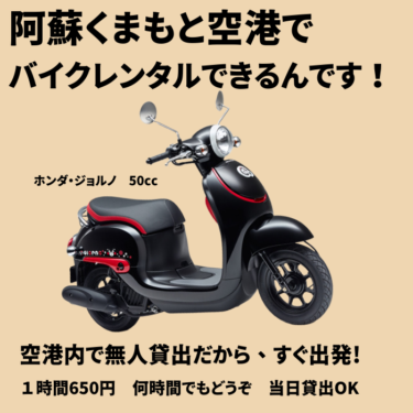 阿蘇くまもと空港内でレンタルバイクできます