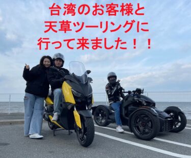 台湾のお客様と天草ツーリングに行って来ました
