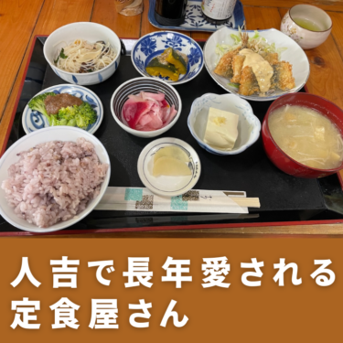 人吉のランチならここ！長年愛される定食屋さん「米津米店」