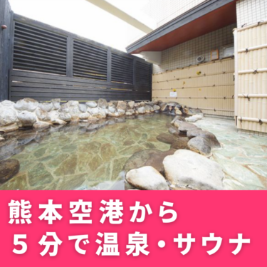 熊本空港で温泉を楽しもう！レンタルバイクで５分