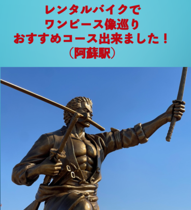 ワンピース像巡り〜おすすめコース出来ました〜（阿蘇駅編）