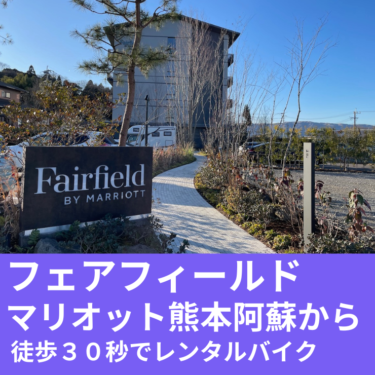 阿蘇駅のレンタルバイクはフェアフィールド･バイ･マリオット･熊本阿蘇からすぐです