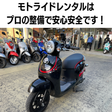 ホンダ・ジョルノの初回点検（モトライドレンタル）