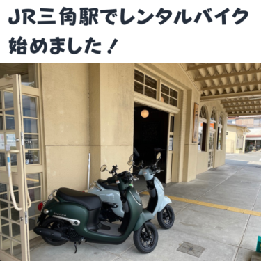 JR三角駅にもレンタルバイク