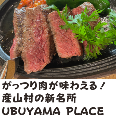 産山村で絶品イタリアンを食す「UBUYAMA PLACE」