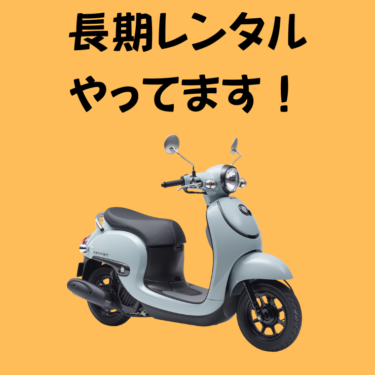 バイクの長期レンタルやってます