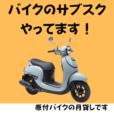 バイクレンタルのサブスク始まりました！