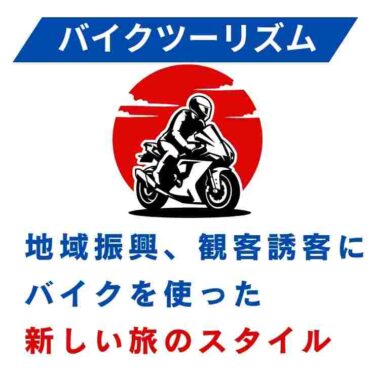 バイクツーリズムのチラシできました