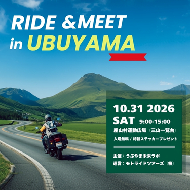 RIDE MEET in UBUYAMA 2026　を開催します！