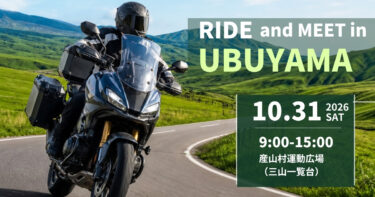 RIDE MEET in UBUYAMA 2026　を開催します！