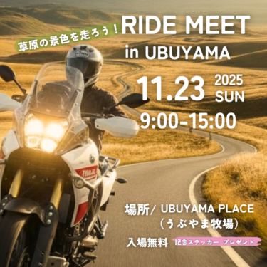 RIDE MEET in UBUYAMA 2025 を開催します!