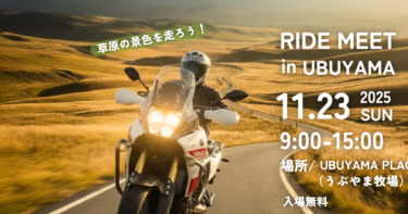 RIDE MEET in UBUYAMA 2025　を開催します！
