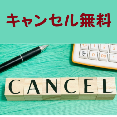 レンタルバイクのキャンセル料は無料です!