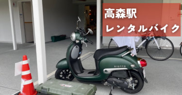 高森駅にレンタルスポットができました！