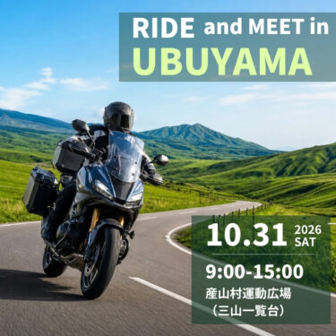 RIDE MEET in UBUYAMA 2026　を開催します！